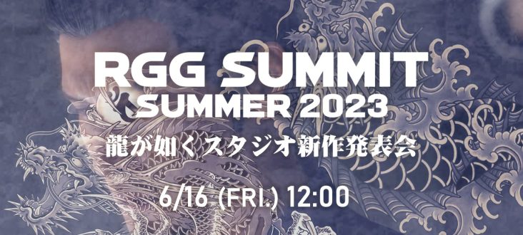 Ryu Ga Gotoku Studio is hosting a new RGG Summit in June